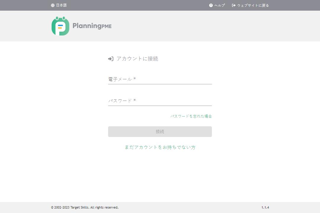 PlanningPMEアカウントへの接続