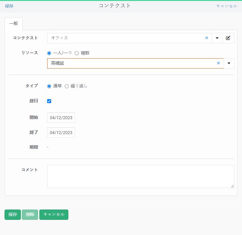 スケジュール表にコンテクストを作成する