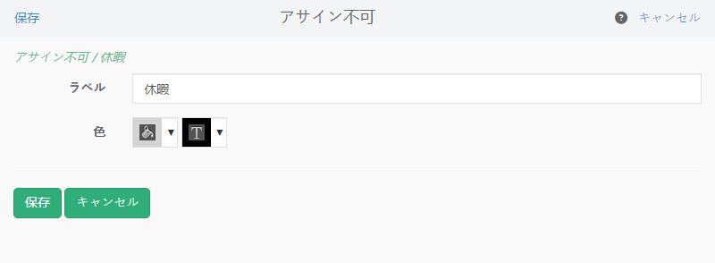 不在、休暇などの「アサイン不可」をカスタマイズする