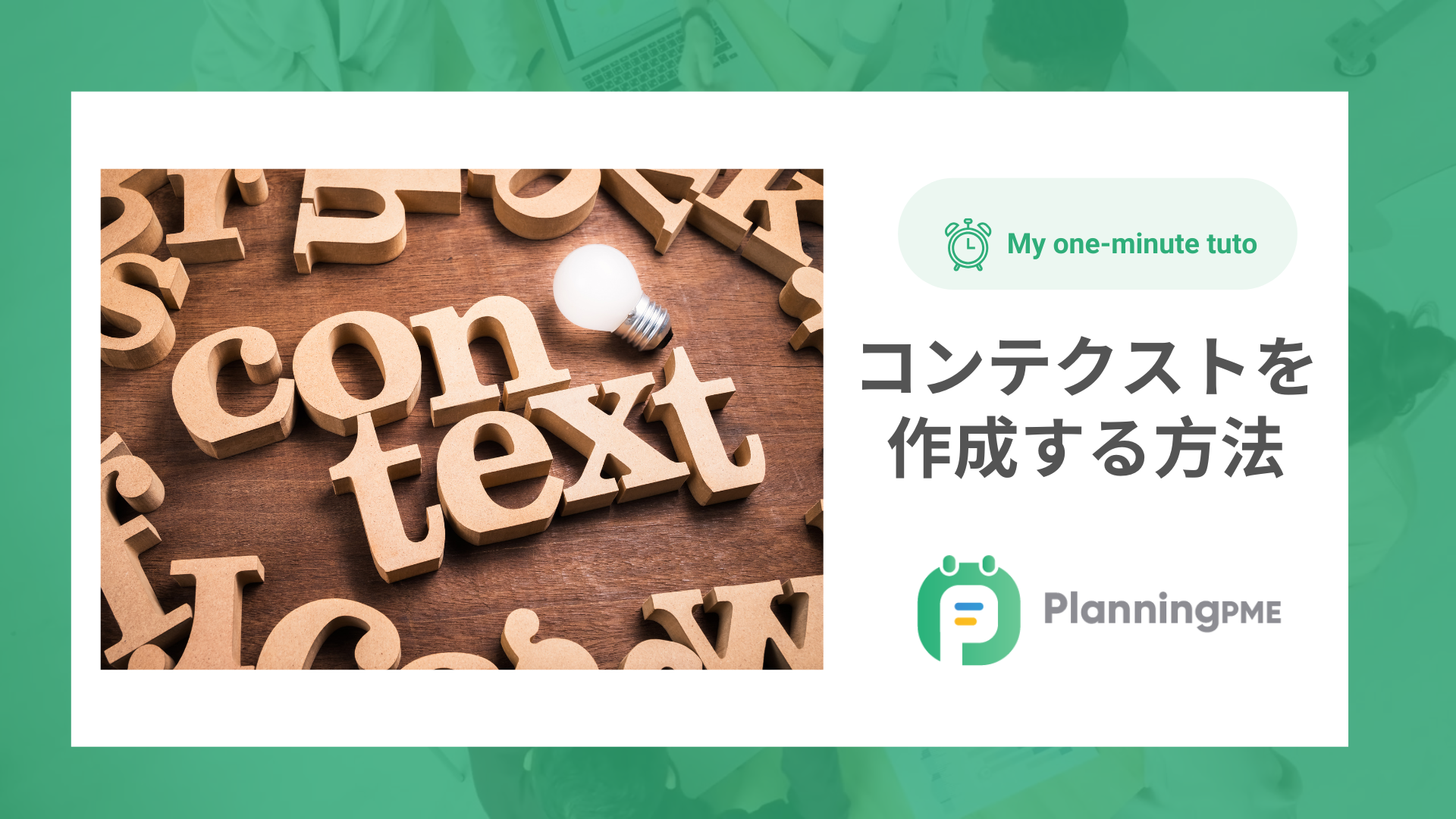 コンテクストの作成方法